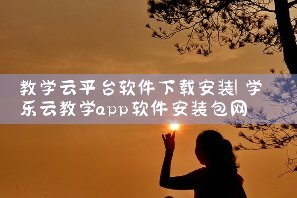 教学云平台软件下载安装