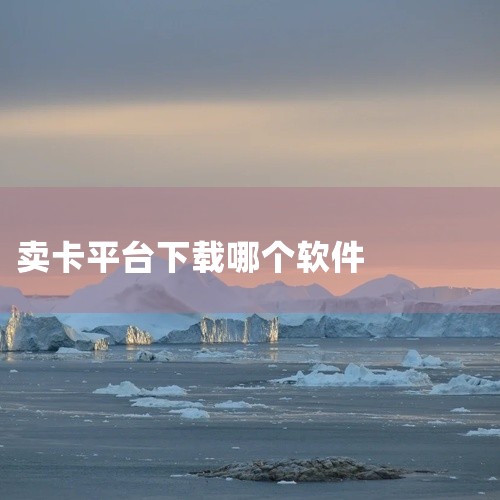 交易游戏卡的app叫“集换社官方app”。集换社官方app是一款专注于游戏卡牌交易的平台。在这个平台上，用户可以找到各种各样的游戏卡牌，无论是热门游戏的稀有卡牌，还是冷门游戏的普通卡牌，都能在这里找到,