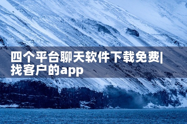 四个平台聊天软件下载免费