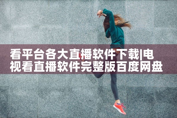 看平台各大直播软件下载