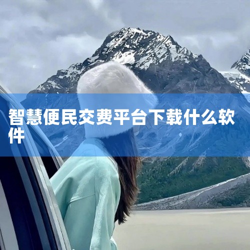 智慧云缴费app：由内蒙古智慧云科技有限公司开发，可在应用宝电脑版运行其小程序，能为用户带来便捷的缴费等智慧服务体验。|