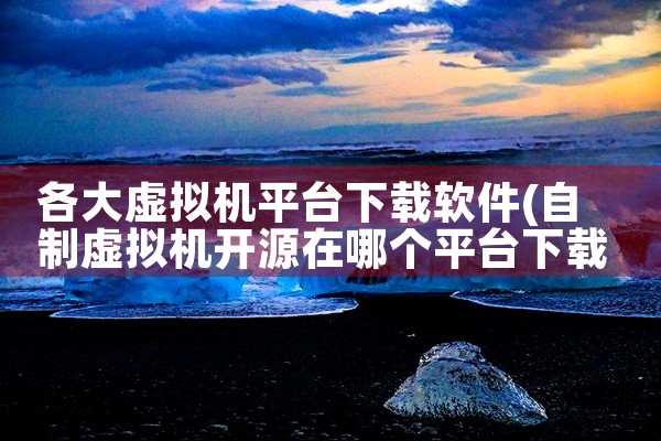 各大虚拟机平台下载软件