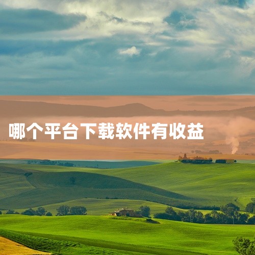 1.众人帮：这是一款任务悬赏平台类软件。
2.趣闲赚：同样是任务平台，有丰富多样的任务，其中就包括软件下载任务。
3.应用试客：主要针对苹果手机用户。|