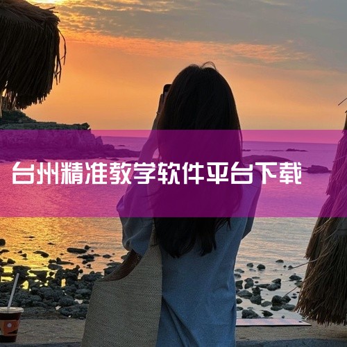 点击链接获取完整素材：https://pan.baidu.com/s/1S_089QRimYg3Olb5gY1ldQ?pwd=s2bv 这份是[最新版][原版]健康台州app下载相关资源，内容已整理打|