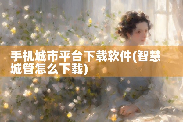 手机城市平台下载软件