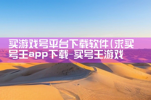 买游戏号平台下载软件