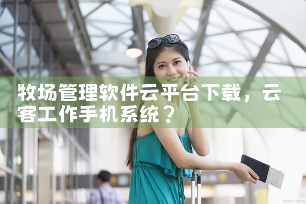 牧场管理软件云平台下载
