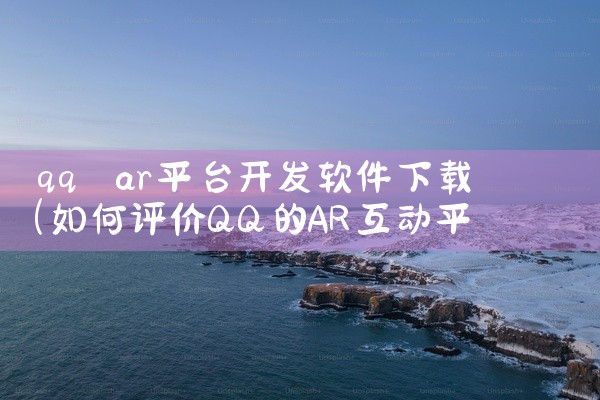 qq ar平台开发软件下载