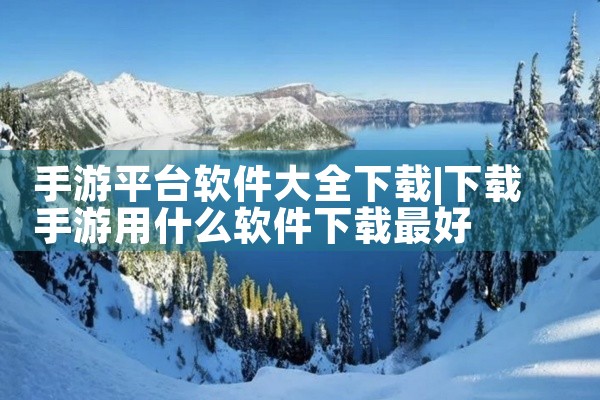手游平台软件大全下载