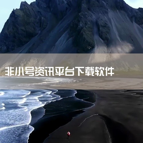 您可以通过非小号（Feixiaohao）平台下载花所Flower应用程序。以下是具体步骤：访问非小号（Feixiaohao）网站。在搜索栏中输入“花所Flower”进行搜索。找到花所Flower的相关|