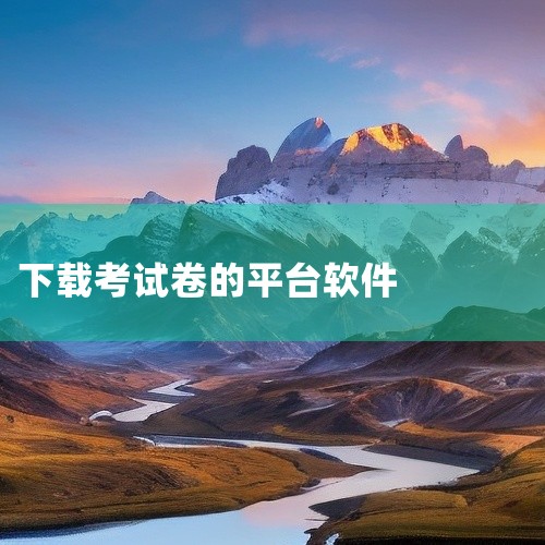 第一试卷网：这是一款专为青少年打造的教育学习软件，提供海量学习资源。其中包括试卷、试题、练习题、单元卷、月考卷、期末期中卷等，学生可以直接下载试卷进行模拟考试，检验自己的学习成果，了解自己的学习水平，,