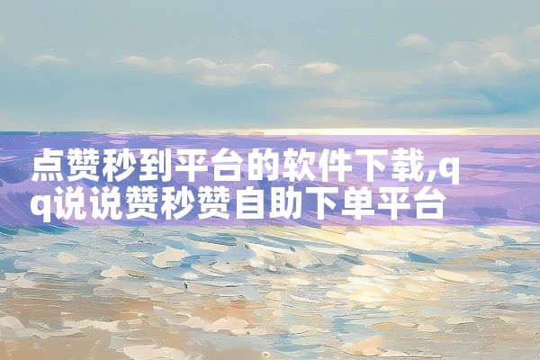 点赞秒到平台的软件下载