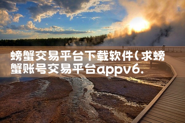 螃蟹交易平台下载软件