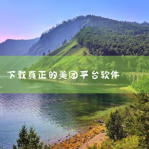 美团网是一款安卓手机软件,名称标注为官方版、最新版。该应用是综合生活服务平台,提供餐饮外卖、酒店预订、电影票、团购等多种本地生活服务,方便用户一站式解决日常消费需求。作为官方版本,其交易流程和商家信息|