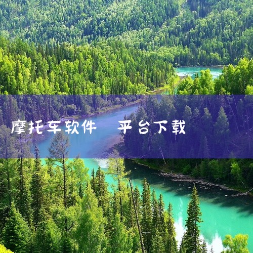 点击链接获取资源: https://pan.baidu.com/s/1D4kareg9pONxIbKxgBfF8Q?pwd=8sdw 摩托车app提供了2026年官方最新安卓版本。从名称推断,这是一款|