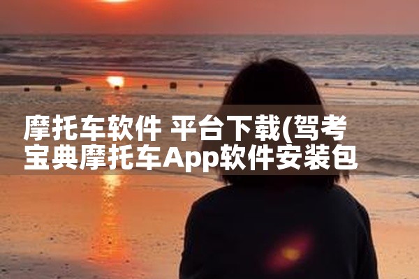 摩托车软件 平台下载