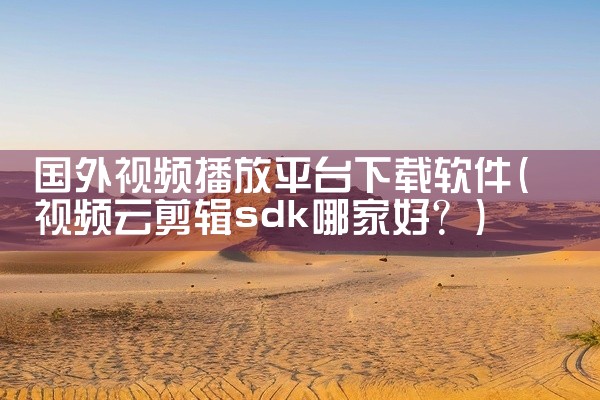 推荐两款录制微课视频的软件：超级录屏和Camtasia Studio。超级录屏这是一款操作简便的微课录制软件。用户...|