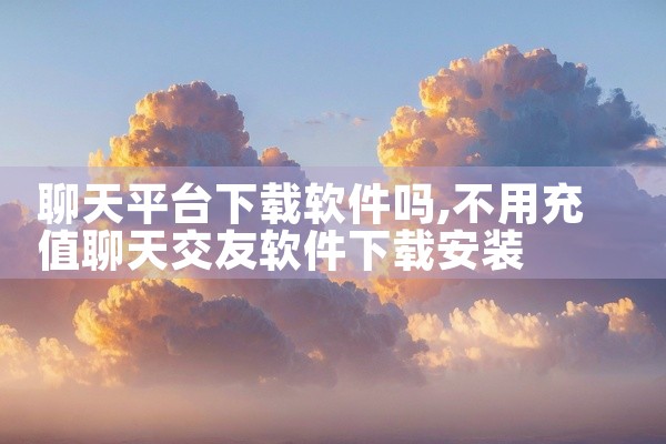 聊天平台下载软件吗