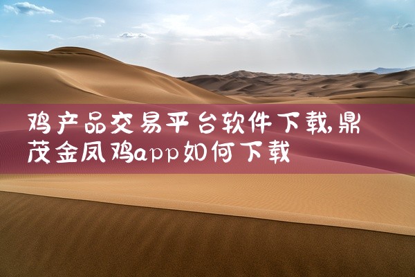 鸡产品交易平台软件下载