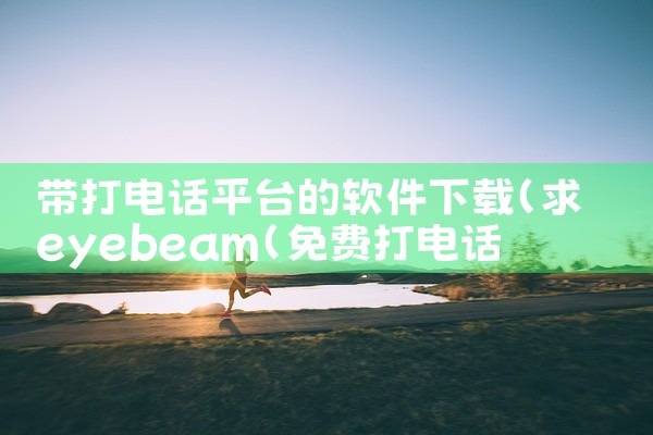 带打电话平台的软件下载
