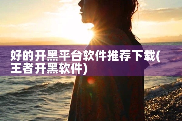 好的开黑平台软件推荐下载