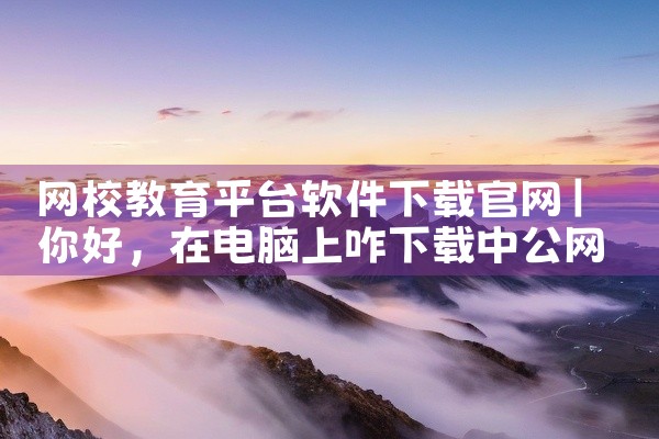 网校教育平台软件下载官网