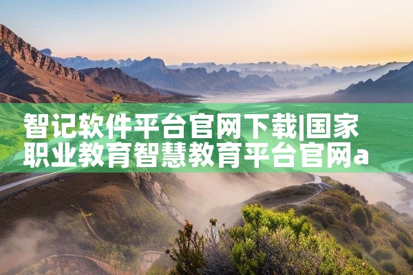 智记软件平台官网下载