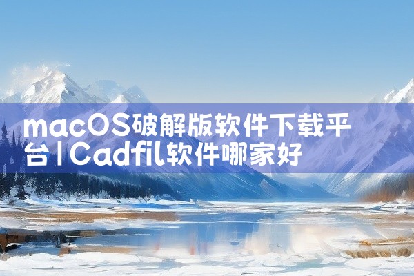 macOS破解版软件下载平台