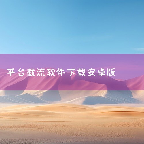 免费无卡密操作：无需付费或复杂授权，下载即可使用，适合新手或需快速上手的多平台运营者。选择建议：企业或品牌账号优先选昱新抖音私信通，兼顾效率与数据分析；个体创作者或短期获客需求可选抖音评论区获客软件，|