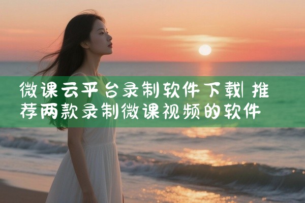 微课云平台录制软件下载