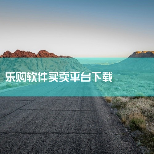 https://pan.baidu.com/s/17t1vt6PG817inE0OYM-DtQ?pwd=6666\x0a 乐购树云超这个购物APP东西挺全的,家电日用品啥都有,分类清楚找起来方便。经常|