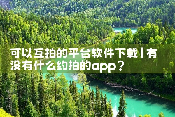 可以互拍的平台软件下载