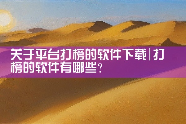 关于平台打榜的软件下载