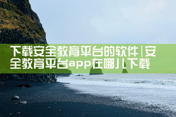 下载安全教育平台的软件