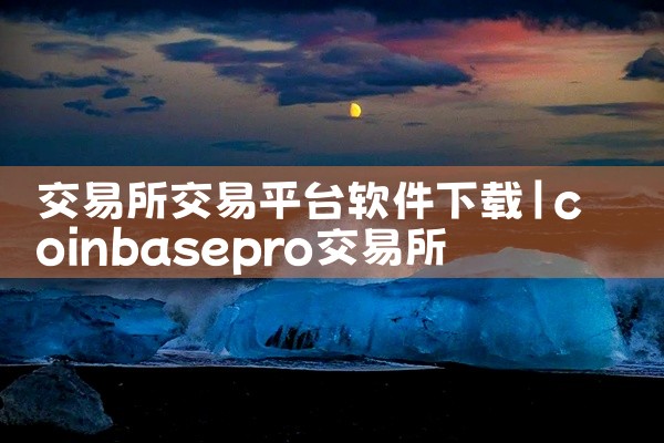 交易所交易平台软件下载
