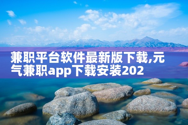 兼职平台软件最新版下载