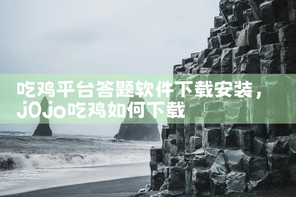 吃鸡平台答题软件下载安装