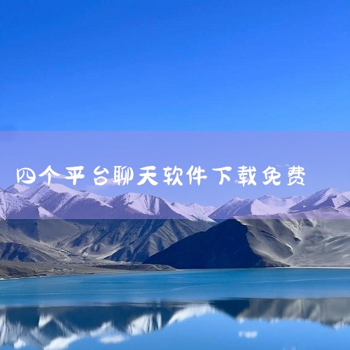 感兴趣的快来下载吧~支持iOS苹果系统下载。陌陌2022最新版类别：社交聊天下载陌陌2022最新版是一款非常不错的手机社交软件。陌陌交友app内容和功能非常强大，用户可以通过陌陌认识周围的陌生人或是志,