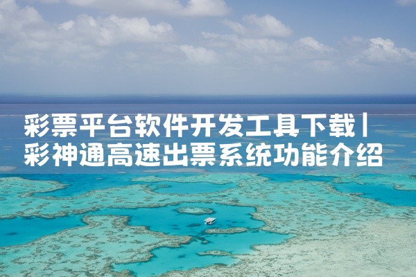 彩票平台软件开发工具下载