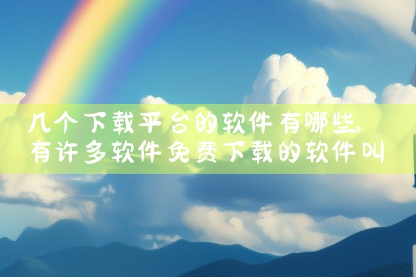 几个下载平台的软件有哪些