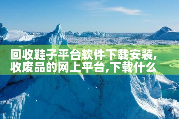 回收鞋子平台软件下载安装