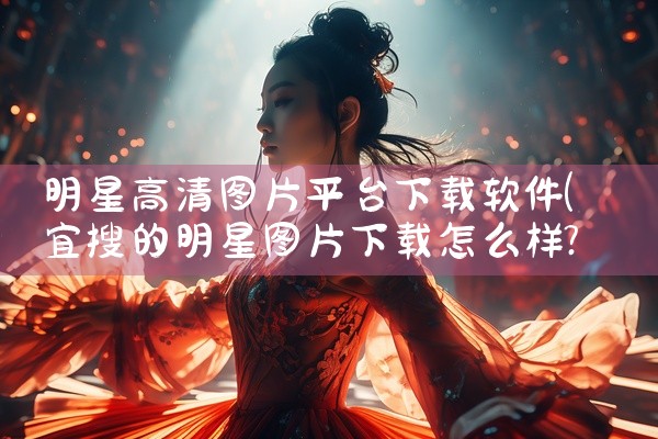 明星高清图片平台下载软件