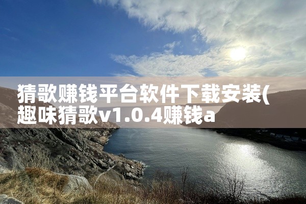 猜歌赚钱平台软件下载安装