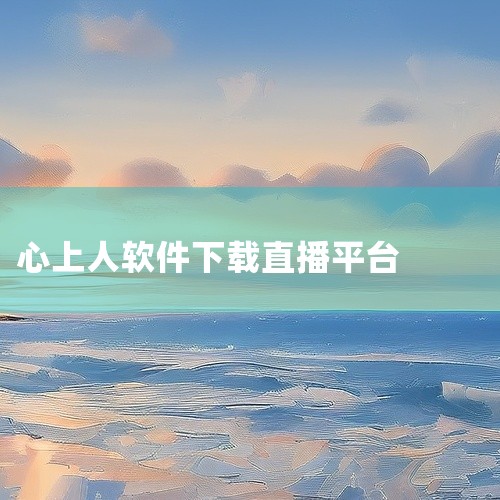 真正免费的手机聊天软件有《艾艾视频聊天软件》《小姐姐聊天交友》《单身聊天交友》《探姐视频聊天》《花趣视频聊天》《渴恋视频约会聊天》《大象视频聊天》《心上人聊天交友》《欢场聊天》《偏爱交友》《聊天神器》|