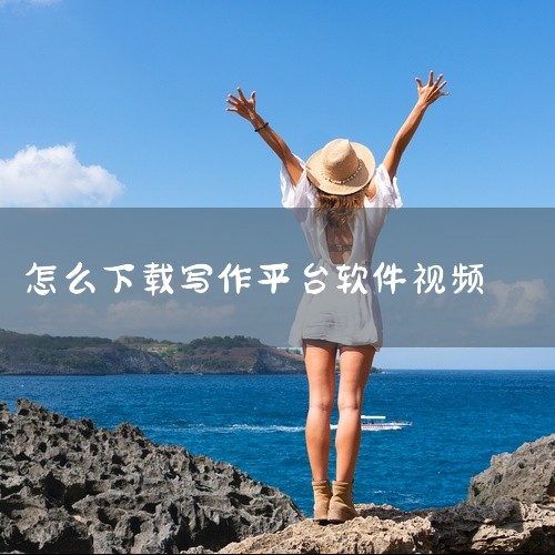 用户可通过应用商店预约下载，或访问官方渠道获取安装包。若选择预约下载，需在应用商店中搜索“光速写作免费版”，点击“预约”按钮，待软件正式发布后自动下载安装；若直接下载APK文件，需按轻羽写作的安装步骤|
