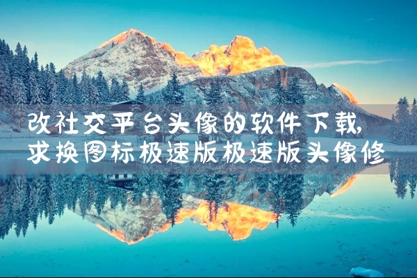 改社交平台头像的软件下载