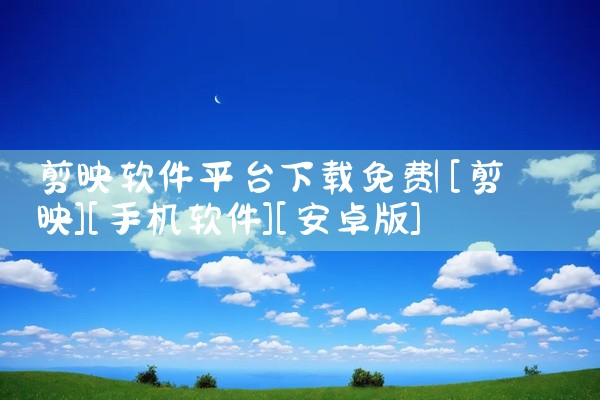 剪映软件平台下载免费