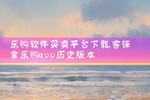 乐购软件买卖平台下载