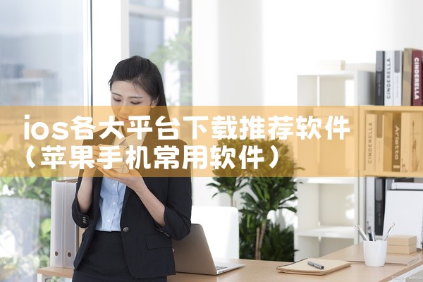 ios各大平台下载推荐软件