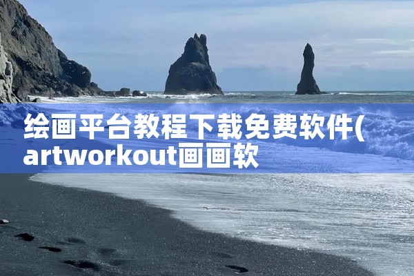 绘画平台教程下载免费软件